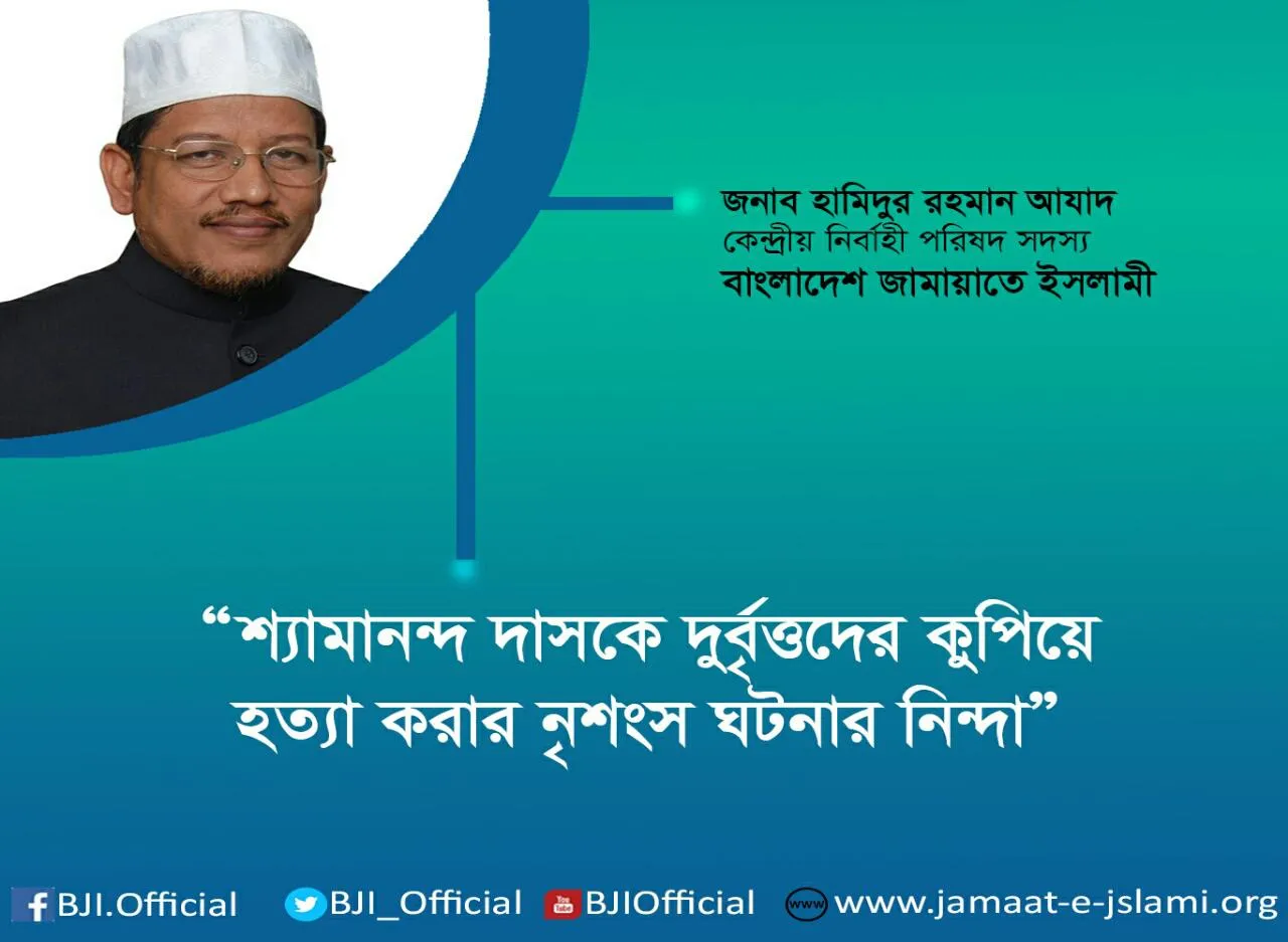 শ্যামানন্দ দাসকে দুর্বৃত্তদের কুপিয়ে হত্যা করার নৃশংস ঘটনার নিন্দা