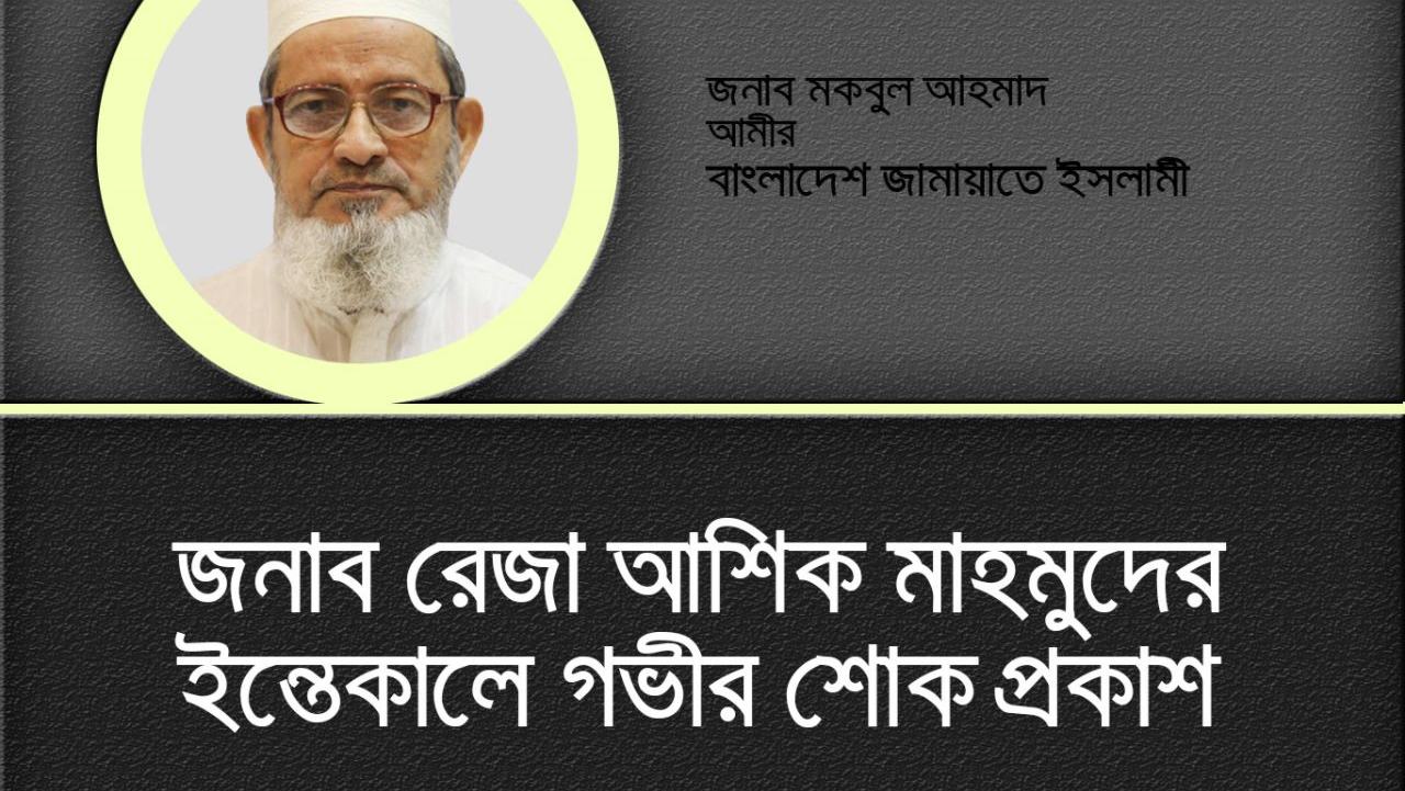 জনাব রেজা আশিক মাহমুদের ইন্তেকালে গভীর শোক প্রকাশ
