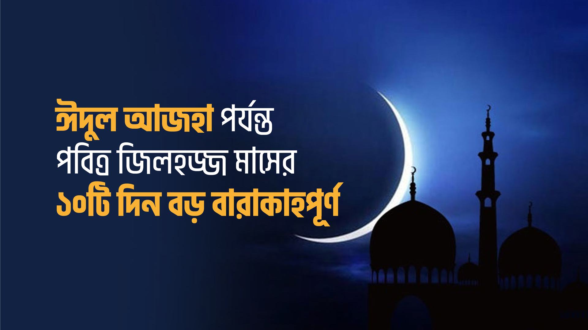 ঈদুল আজহা পর্যন্ত পবিত্র জিলহজ্জ মাসের  ১০টি দিন বড় বারাকাহপূর্ণ...