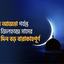 ঈদুল আজহা পর্যন্ত পবিত্র জিলহজ্জ মাসের  ১০টি দিন বড় বারাকাহপূর্ণ...