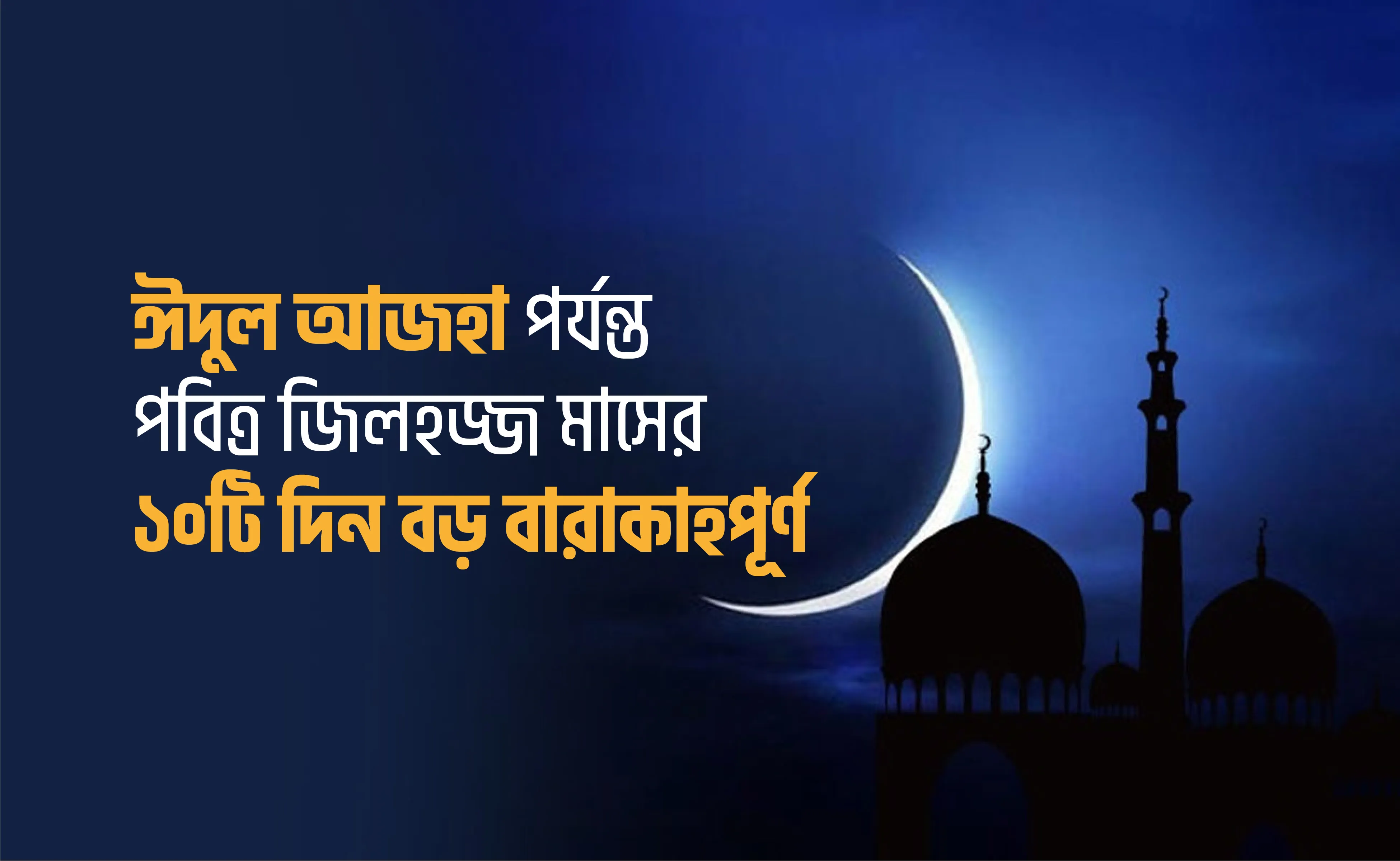 ঈদুল আজহা পর্যন্ত পবিত্র জিলহজ্জ মাসের  ১০টি দিন বড় বারাকাহপূর্ণ...