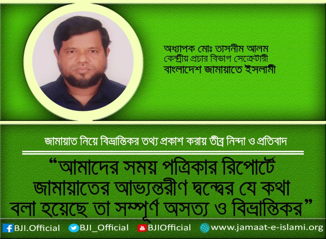 আমাদের সময় পত্রিকার রিপোর্টে জামায়াতের আভ্যন্তরীণ দ্বন্দ্বের যে কথা বলা হয়েছে তা সম্পূর্ণ অসত্য ও বিভ্রান্তিকর