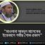 মাওলানা আবদুল মালেকের ইন্তেকালে অধ্যাপক মুজিবুর রহমানের শোকবাণী