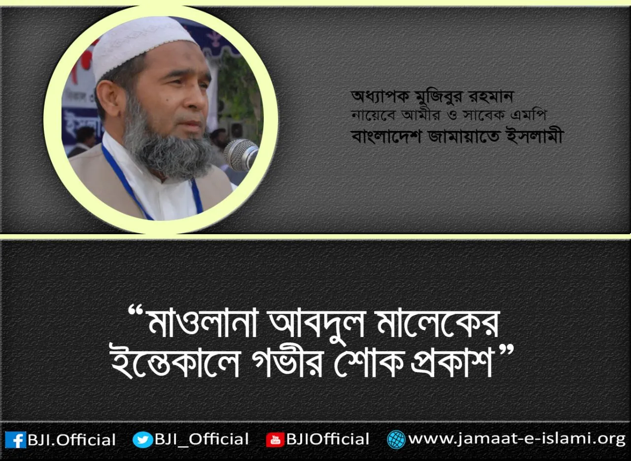 মাওলানা আবদুল মালেকের ইন্তেকালে অধ্যাপক মুজিবুর রহমানের শোকবাণী