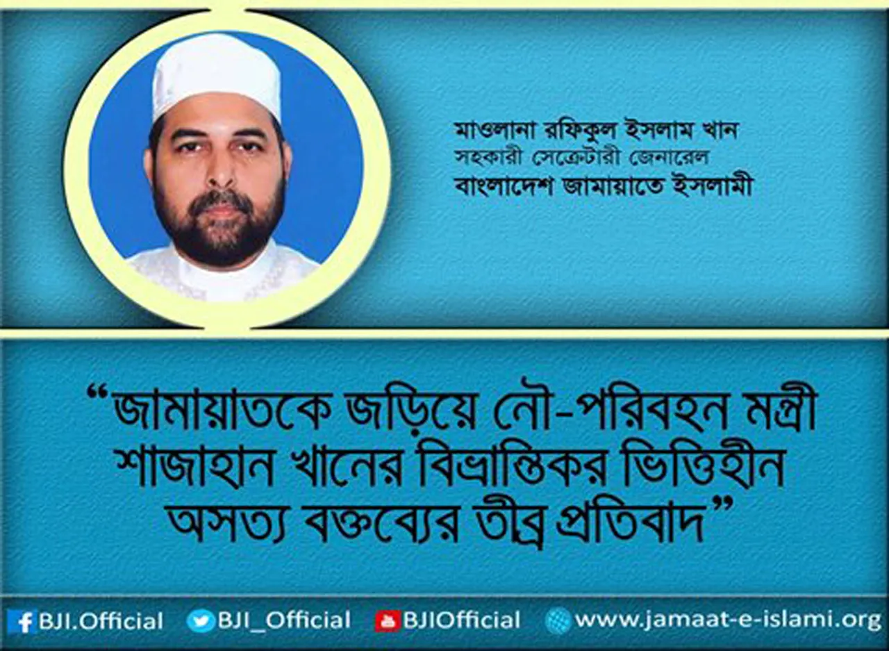 জামায়াতকে জড়িয়ে নৌ-পরিবহন মন্ত্রী শাজাহান খানের বিভ্রান্তিকর ভিত্তিহীন অসত্য বক্তব্যের তীব্র প্রতিবাদ