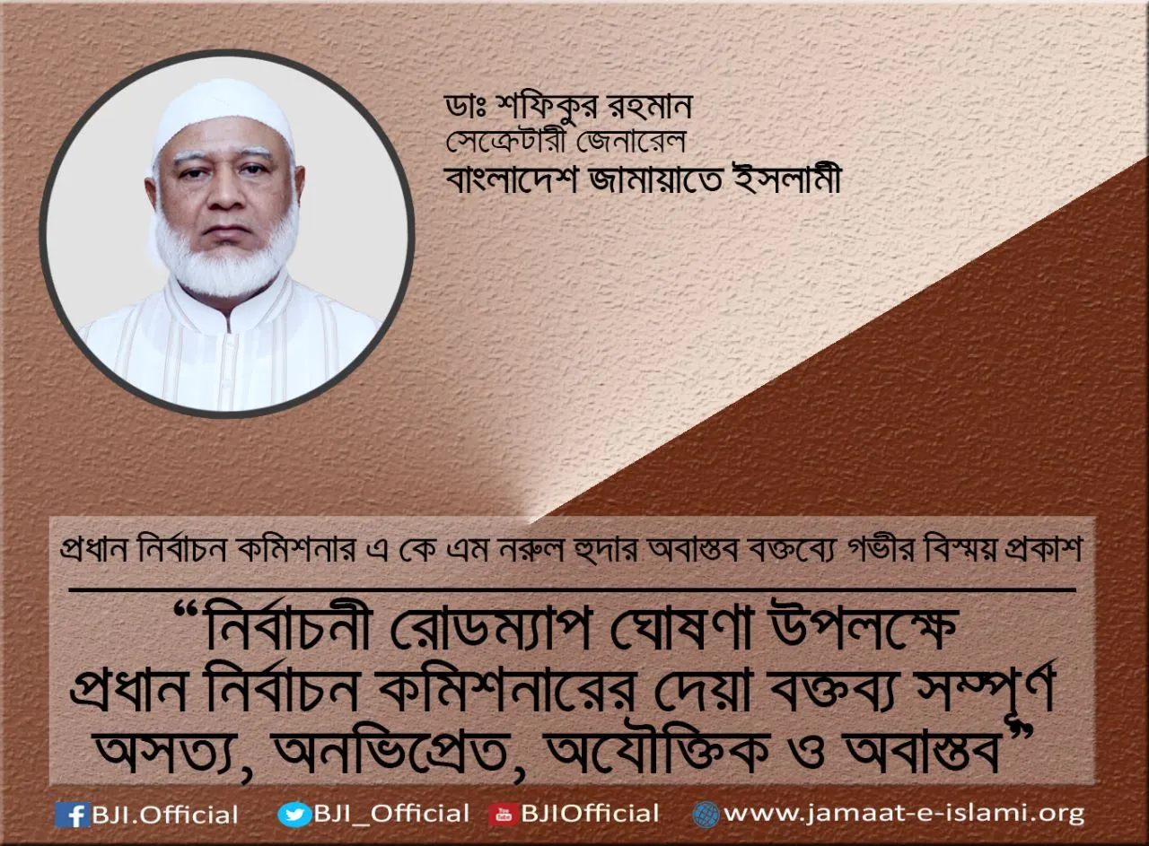 নির্বাচনী রোডম্যাপ ঘোষণা উপলক্ষ্যে প্রধান নির্বাচন কমিশনারের দেয়া বক্তব্য সম্পূর্ণ অসত্য, অনভিপ্রেত, অযৌক্তিক ও অবাস্তব
