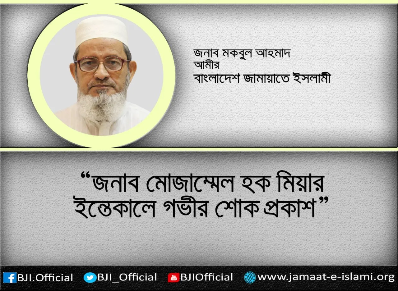 জনাব মোজাম্মেল হক মিয়ার ইন্তেকালে গভীর শোক প্রকাশ