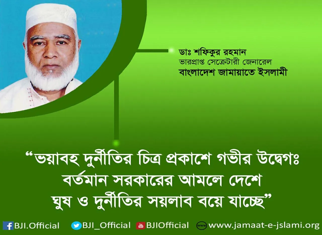 ভয়াবহ দুর্নীতির চিত্র প্রকাশে গভীর উদ্বেগঃ বর্তমান সরকারের আমলে দেশে ঘুষ ও দুর্নীতির সয়লাব বয়ে যাচ্ছে