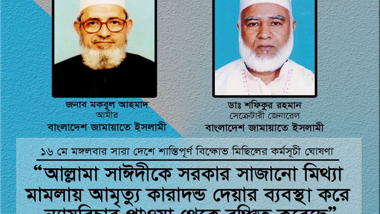 আল্লামা সাঈদীকে সরকার সাজানো মিথ্যা মামলায় আমৃত্যু কারাদন্ড দেয়ার ব্যবস্থা করে ন্যায়বিচার পাওয়া থেকে বঞ্চিত করেছে