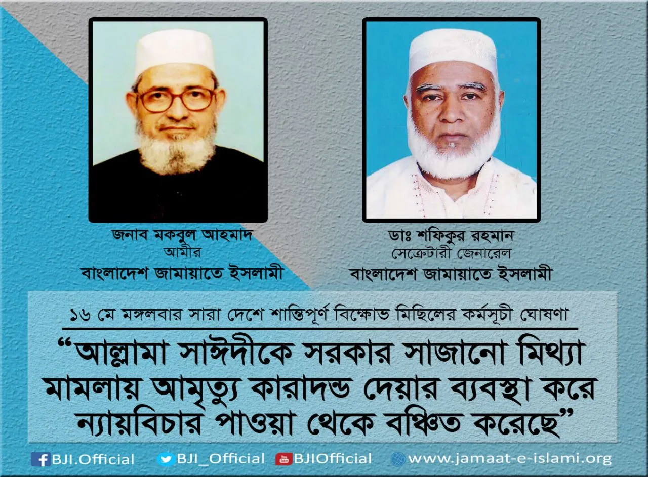 আল্লামা সাঈদীকে সরকার সাজানো মিথ্যা মামলায় আমৃত্যু কারাদন্ড দেয়ার ব্যবস্থা করে ন্যায়বিচার পাওয়া থেকে বঞ্চিত করেছে