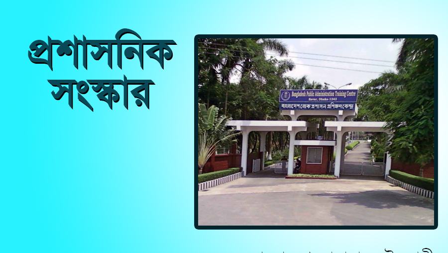 প্রশাসনিক সংস্কার