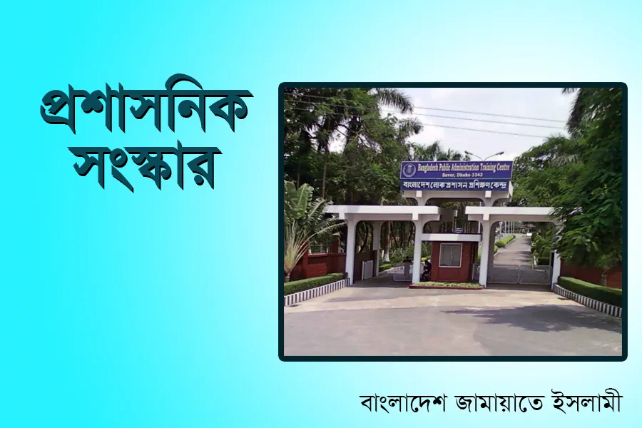 প্রশাসনিক সংস্কার