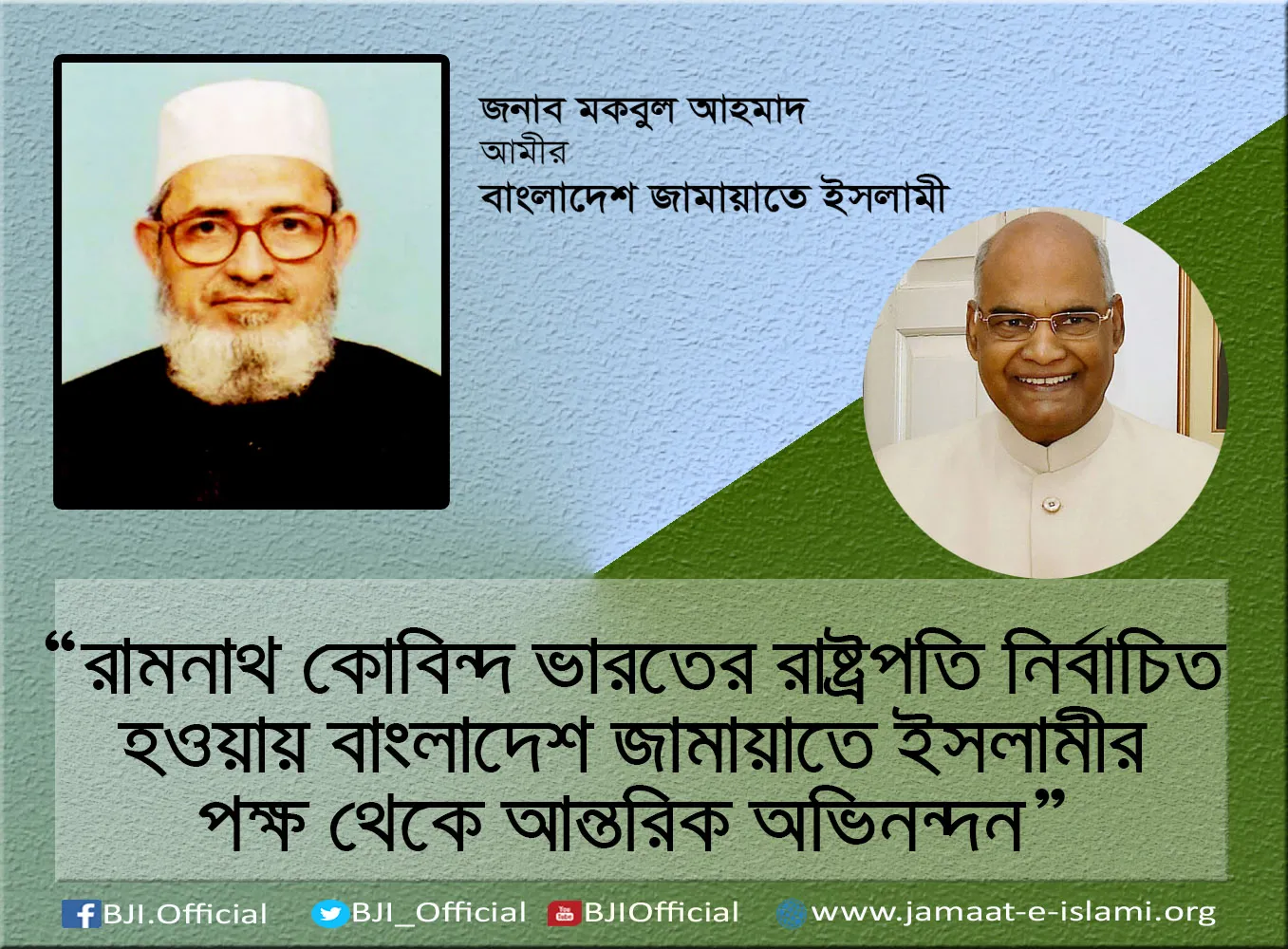 রামনাথ কোবিন্দ ভারতের রাষ্ট্রপতি নির্বাচিত হওয়ায় বাংলাদেশ জামায়াতে ইসলামীর পক্ষ থেকে আন্তরিক অভিনন্দন
