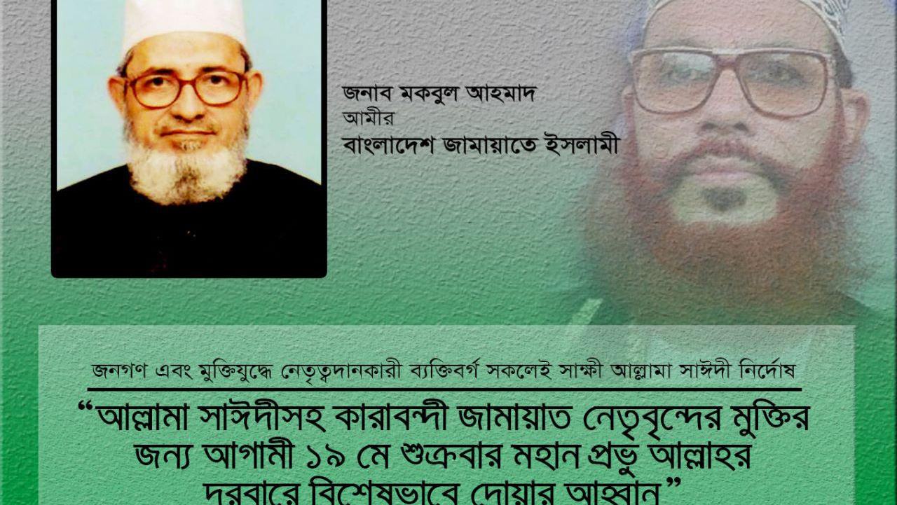 আল্লামা সাঈদীসহ কারাবন্দী জামায়াত নেতৃবৃন্দের মুক্তির জন্য ১৯ মে শুক্রবার মহান প্রভু আল্লাহর দরবারে বিশেষভাবে দোয়ার আহবান