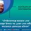 চাঁপাইনবাবগঞ্জে জামায়াত নেতা সিরাজুল ইসলাম সহ ১৫জন নেতা-কর্মীকে অন্যায়ভাবে গ্রেফতারের প্রতিবাদ