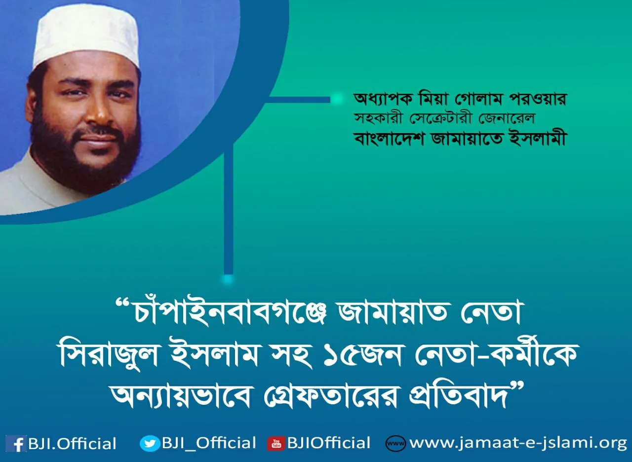 চাঁপাইনবাবগঞ্জে জামায়াত নেতা সিরাজুল ইসলাম সহ ১৫জন নেতা-কর্মীকে অন্যায়ভাবে গ্রেফতারের প্রতিবাদ