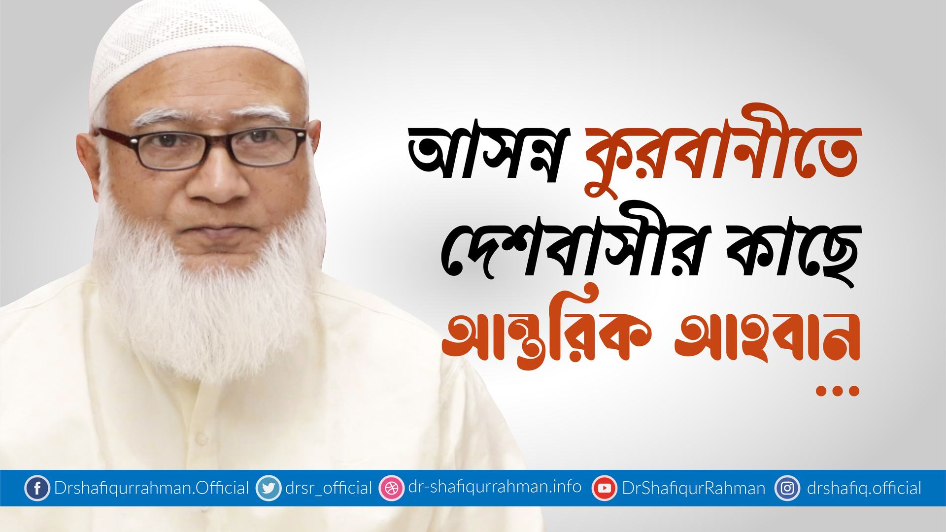 আসন্ন কুরবানীতে দেশবাসীর কাছে আন্তরিক আহবান...