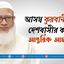 আসন্ন কুরবানীতে দেশবাসীর কাছে আন্তরিক আহবান...
