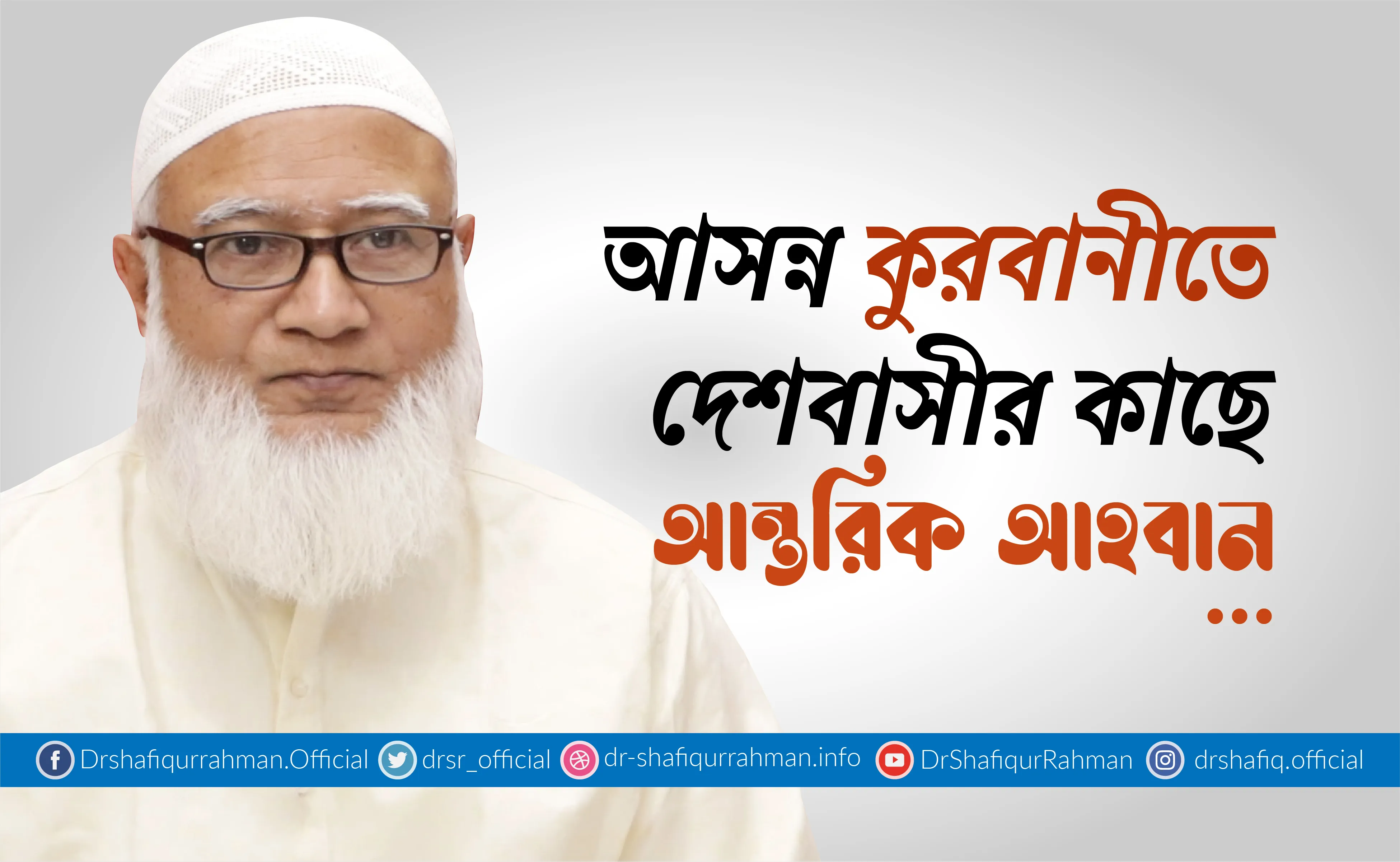 আসন্ন কুরবানীতে দেশবাসীর কাছে আন্তরিক আহবান...