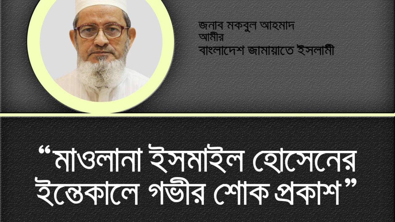 মাওলানা ইসমাইল হোসেনের ইন্তেকালে গভীর শোক প্রকাশ