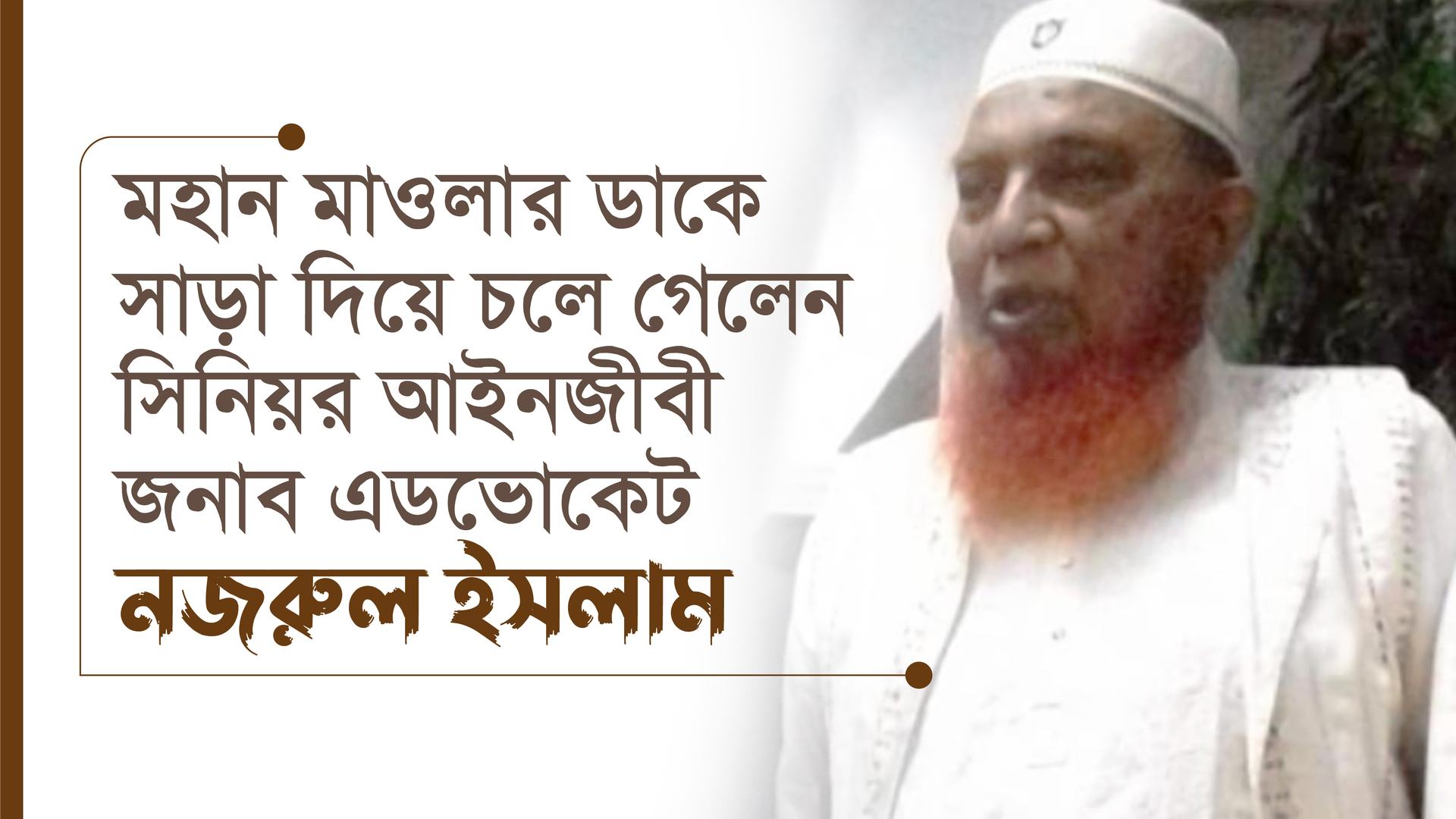 মহান মাওলার ডাকে সাড়া দিয়ে চলে গেলেন সিনিয়র আইনজীবী জনাব এডভোকেট নজরুল ইসলাম...