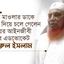 মহান মাওলার ডাকে সাড়া দিয়ে চলে গেলেন সিনিয়র আইনজীবী জনাব এডভোকেট নজরুল ইসলাম...