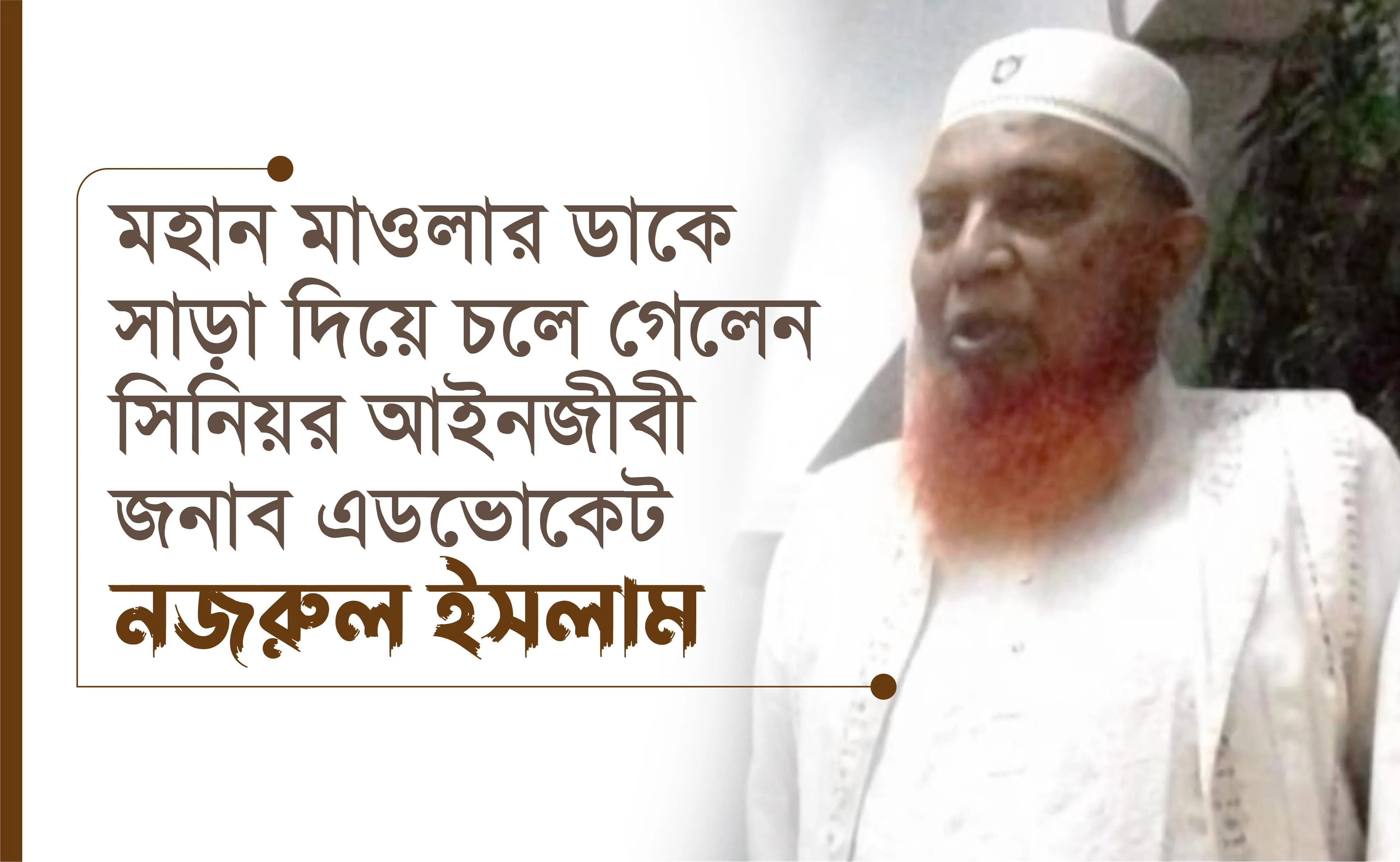 মহান মাওলার ডাকে সাড়া দিয়ে চলে গেলেন সিনিয়র আইনজীবী জনাব এডভোকেট নজরুল ইসলাম...