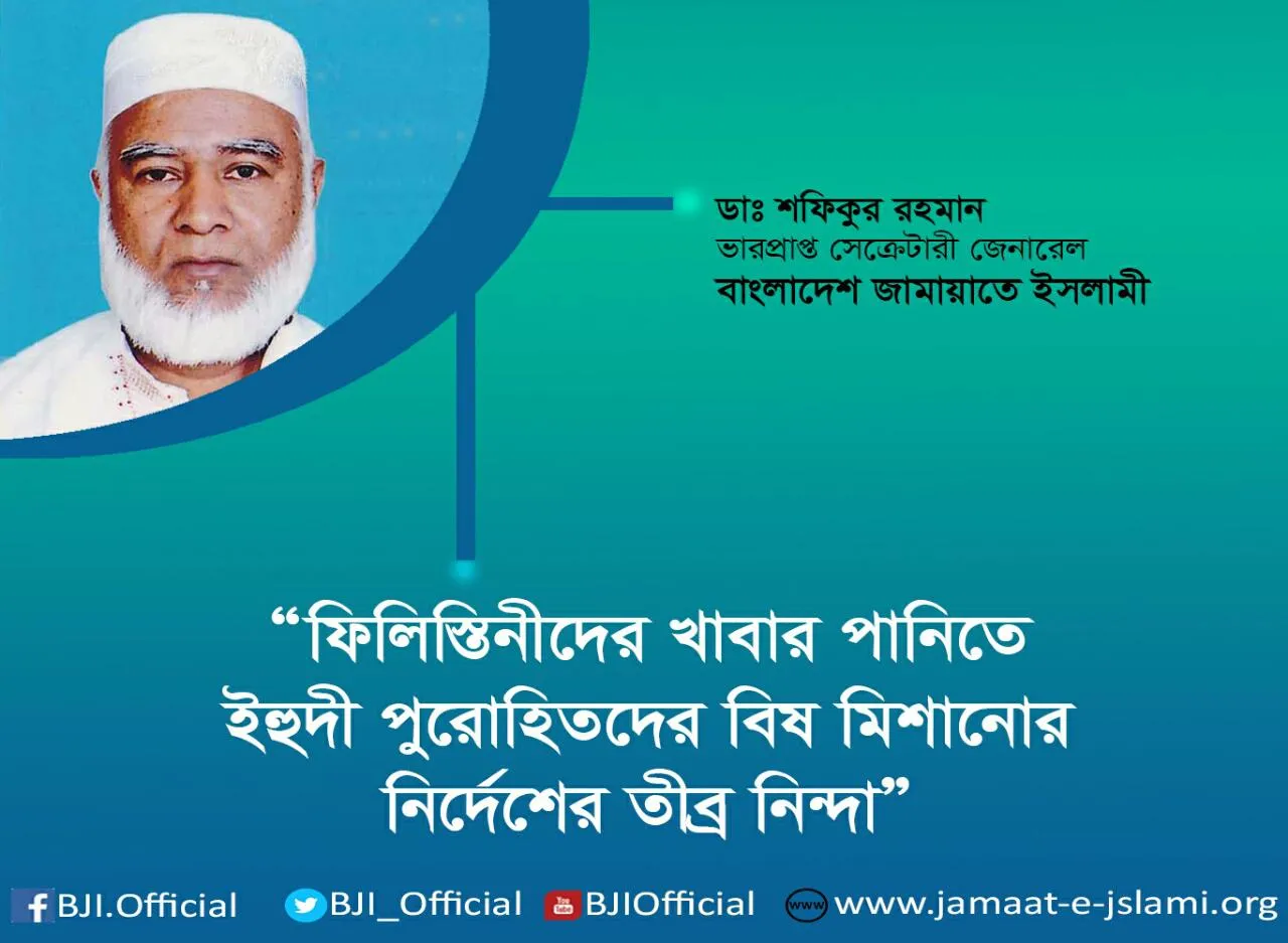 ফিলিস্তিনীদের খাবার পানিতে ইহুদী পুরোহিতদের বিষ মিশানোর নির্দেশের তীব্র নিন্দা