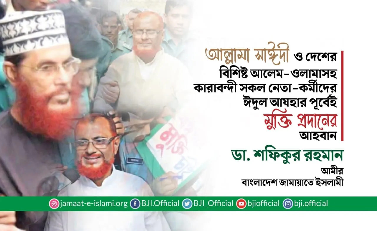 আল্লামা সাঈদী ও দেশের বিশিষ্ট আলেম-ওলামাসহ কারাবন্দী সকল নেতা-কর্মীদের ঈদুল আযহার পূর্বেই মুক্তি প্রদানের আহবান