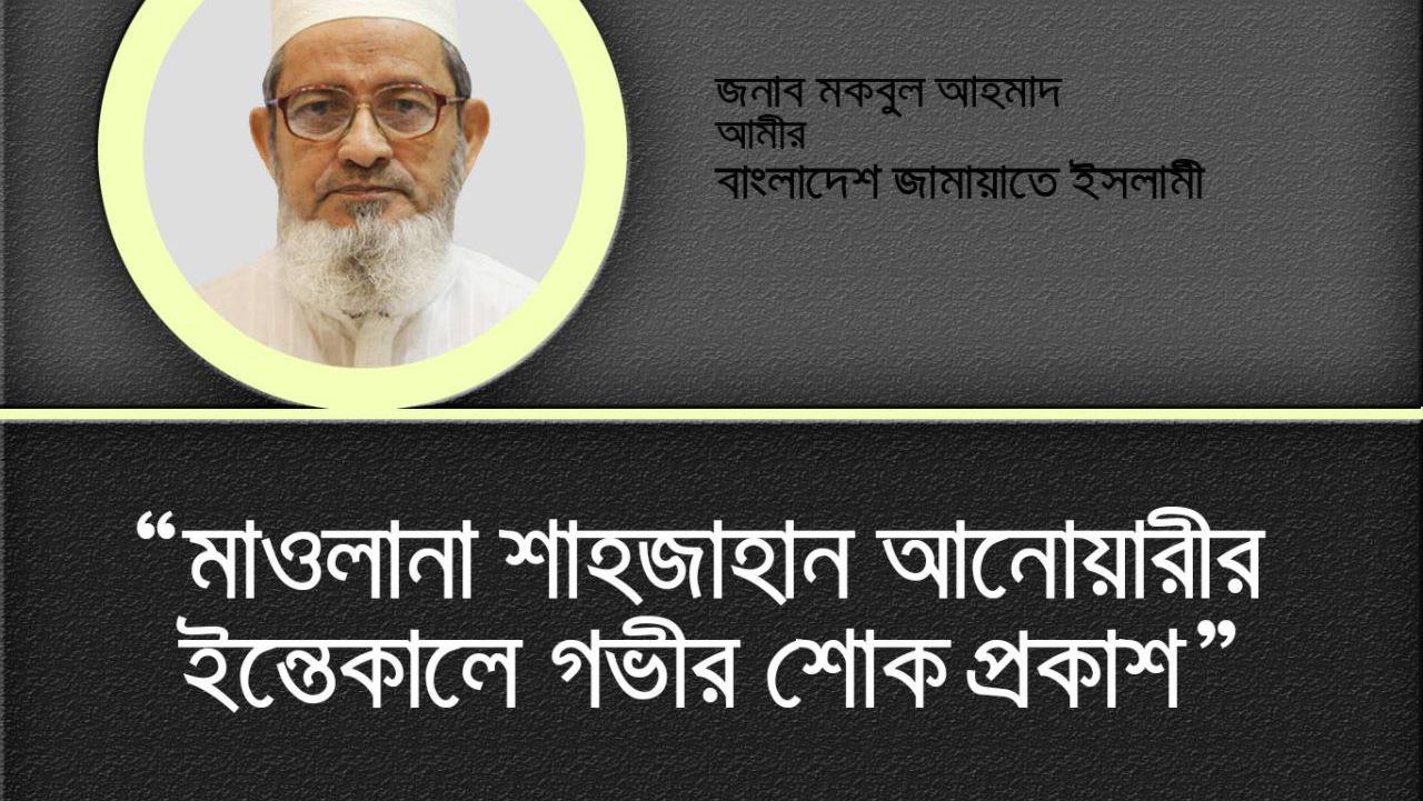 মাওলানা শাহজাহান আনোয়ারীর ইন্তেকালে গভীর শোক প্রকাশ