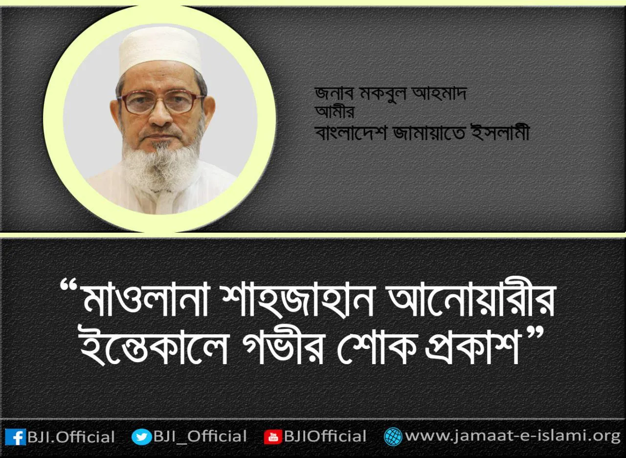 মাওলানা শাহজাহান আনোয়ারীর ইন্তেকালে গভীর শোক প্রকাশ