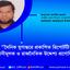 দৈনিক যুগান্তরে প্রকাশিত রিপোর্টটি উস্কানীমূলক ও রাজনৈতিক উদ্দেশ্য প্রণোদিত
