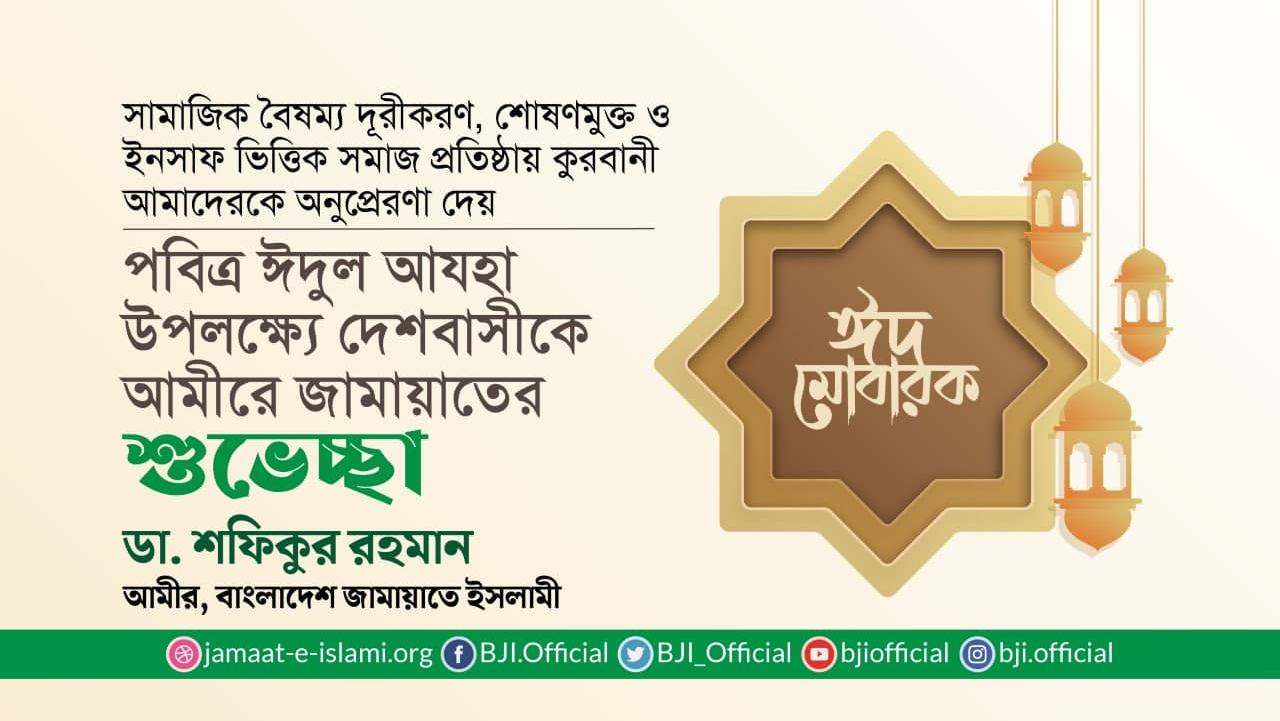 পবিত্র ঈদুল আযহা উপলক্ষ্যে দেশবাসীকে আমীরে জামায়াতের শুভেচ্ছা