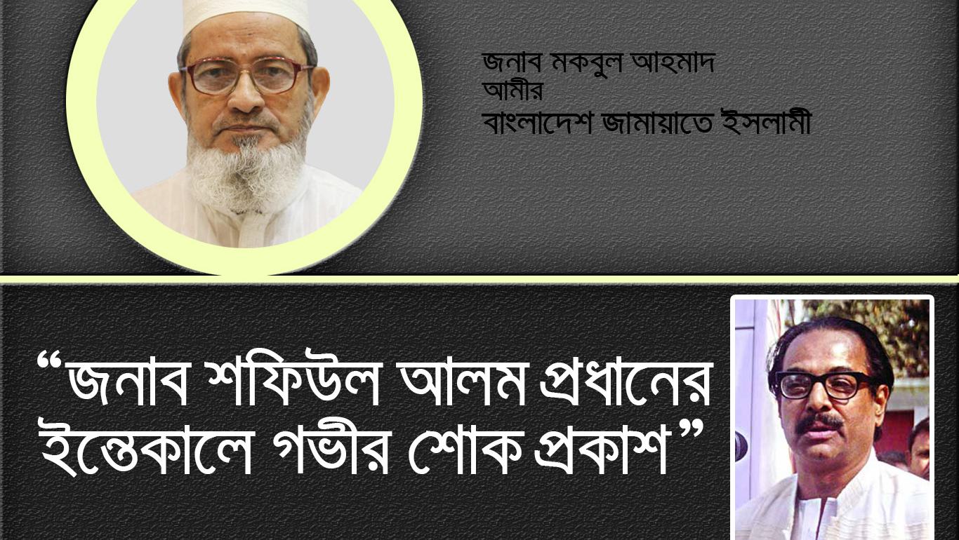 জনাব শফিউল আলম প্রধানের ইন্তেকালে গভীর শোক প্রকাশ