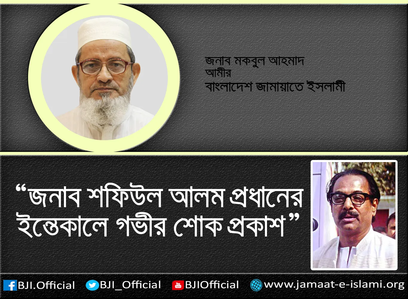 জনাব শফিউল আলম প্রধানের ইন্তেকালে গভীর শোক প্রকাশ