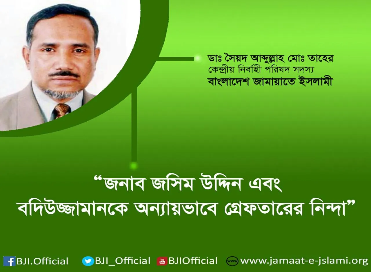 জনাব জসিম উদ্দিন এবং বদিউজ্জামানকে অন্যায়ভাবে গ্রেফতারের নিন্দা
