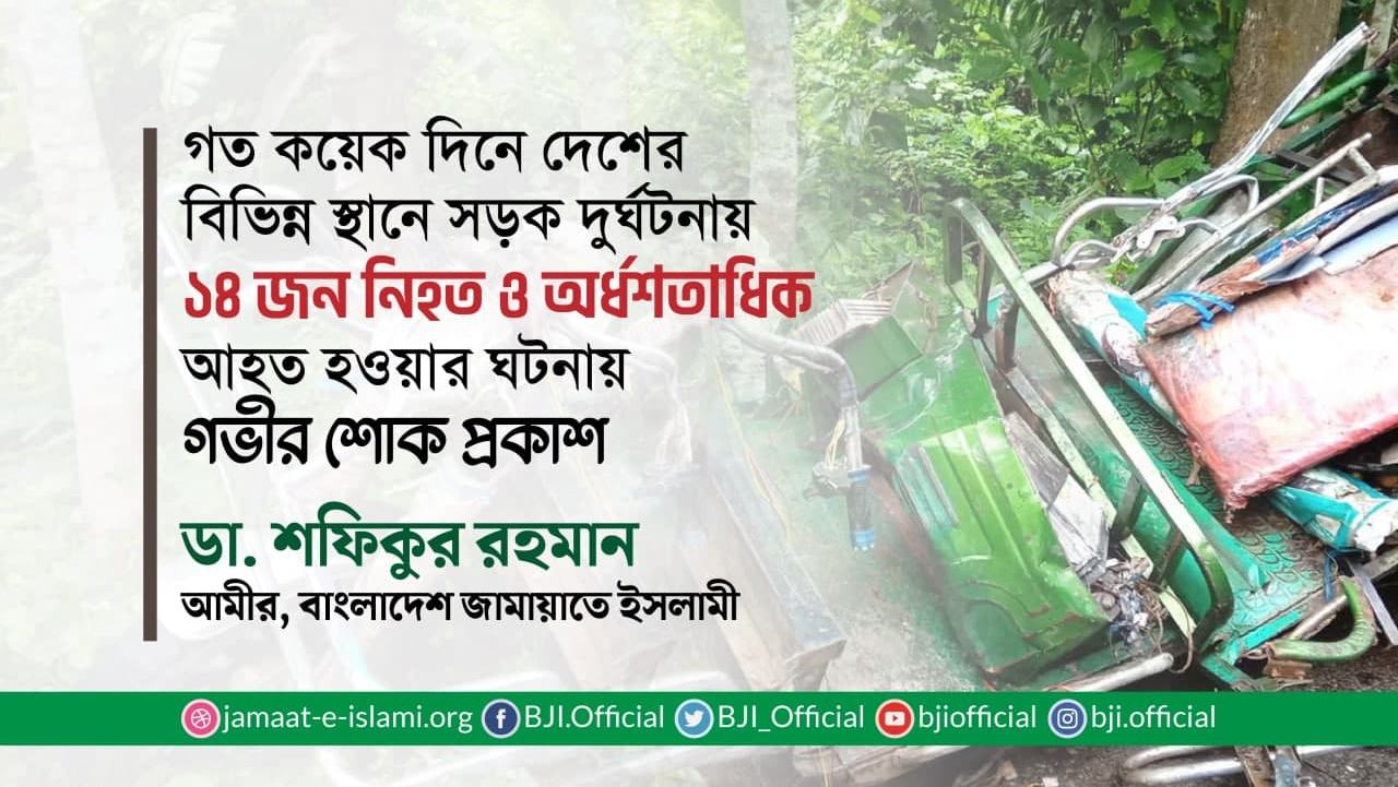 গত কয়েক দিনে দেশের বিভিন্ন স্থানে সড়ক দুর্ঘটনায় ১৪ জন নিহত ও অর্ধশতাধিক আহত হওয়ার ঘটনায় গভীর শোক প্রকাশ