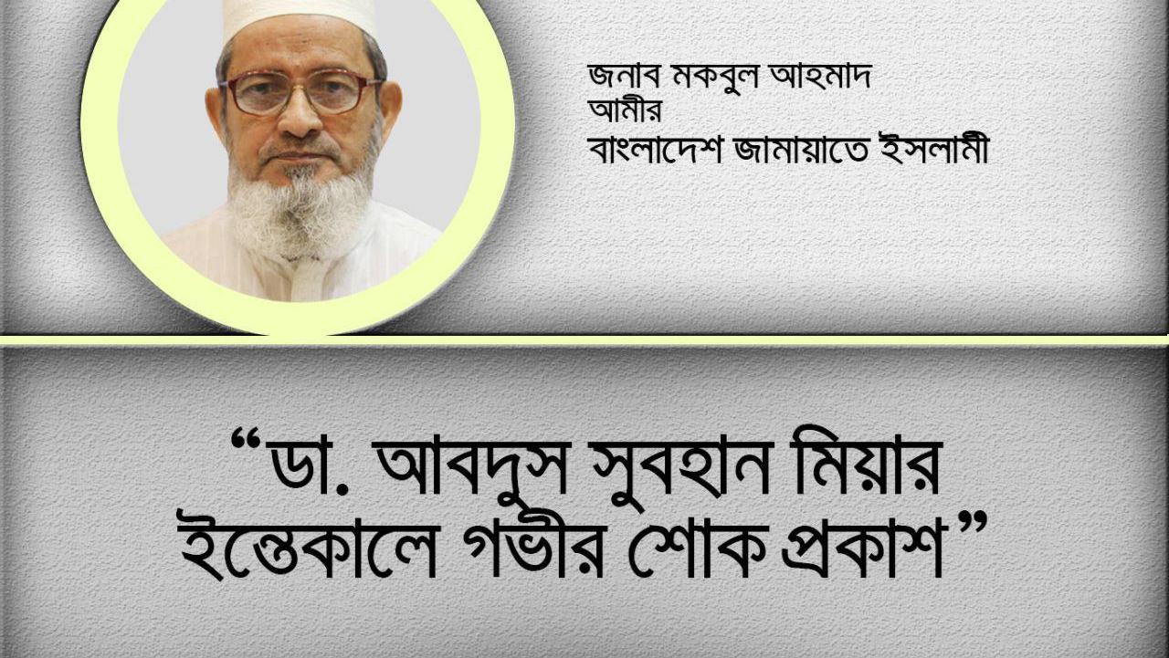 ডা. আবদুস সুবহান মিয়ার ইন্তেকালে গভীর শোক প্রকাশ