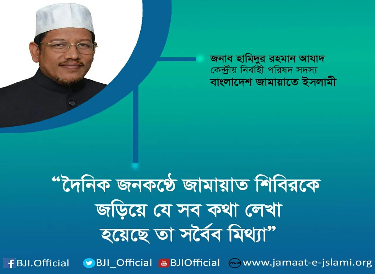 দৈনিক জনকণ্ঠে জামায়াত শিবিরকে জড়িয়ে যে সব কথা লেখা হয়েছে তা সর্বৈব মিথ্যা