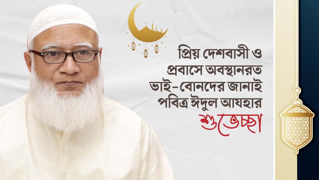 প্রিয় দেশবাসী ও প্রবাসে অবস্থানরত ভাই-বোনদের জানাই পবিত্র ঈদুল আযহার শুভেচ্ছা