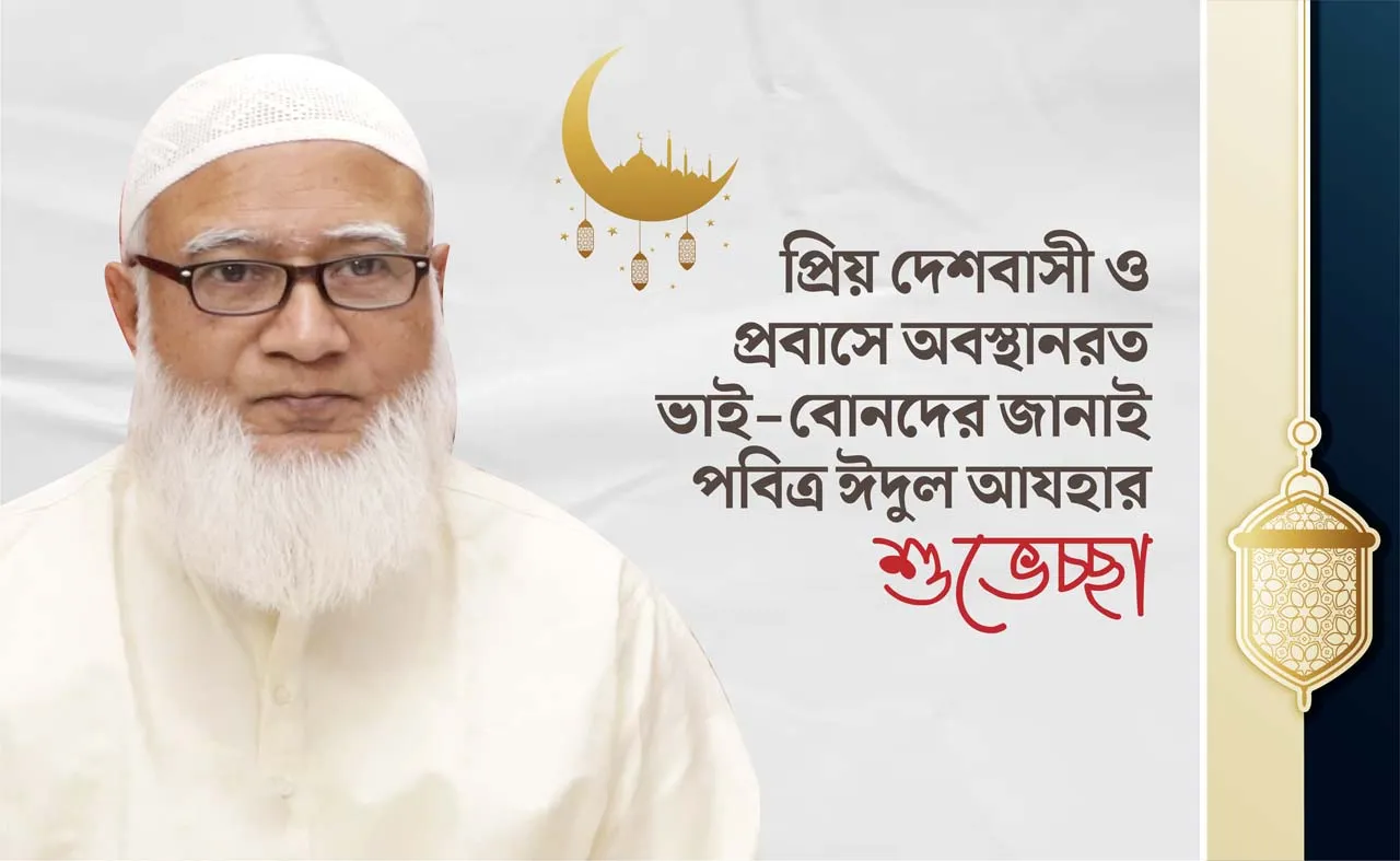 প্রিয় দেশবাসী ও প্রবাসে অবস্থানরত ভাই-বোনদের জানাই পবিত্র ঈদুল আযহার শুভেচ্ছা