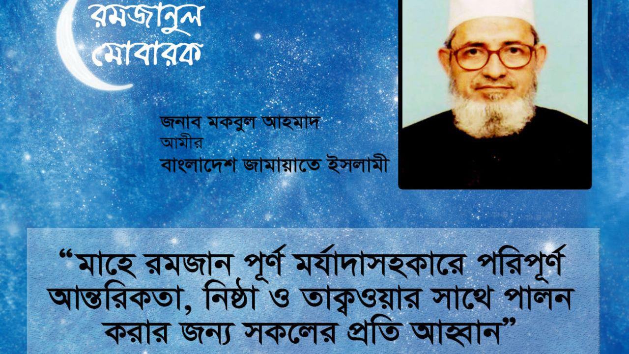 মাহে রমজান পূর্ণ মর্যাদাসহকারে পরিপূর্ণ আন্তরিকতা, নিষ্ঠা ও তাক্বওয়ার সাথে পালন করার জন্য সকলের প্রতি আহ্বান