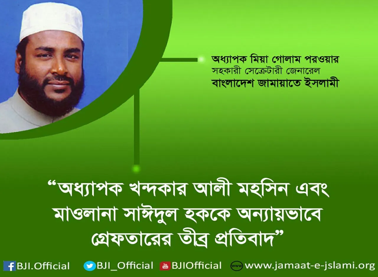 অধ্যাপক খন্দকার আলী মহসিন এবং মাওলানা সাঈদুল হককে অন্যায়ভাবে গ্রেফতারের তীব্র প্রতিবাদ