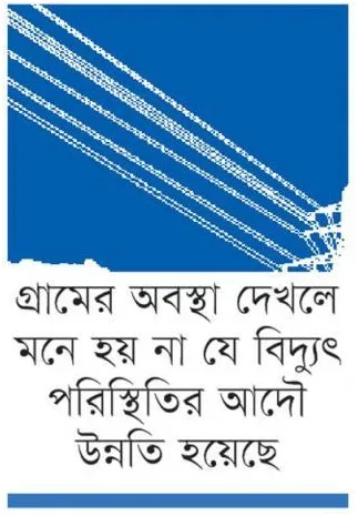 পরিস্থিতি সামলাতে ‘দ্রুত বিদ্যুৎ’