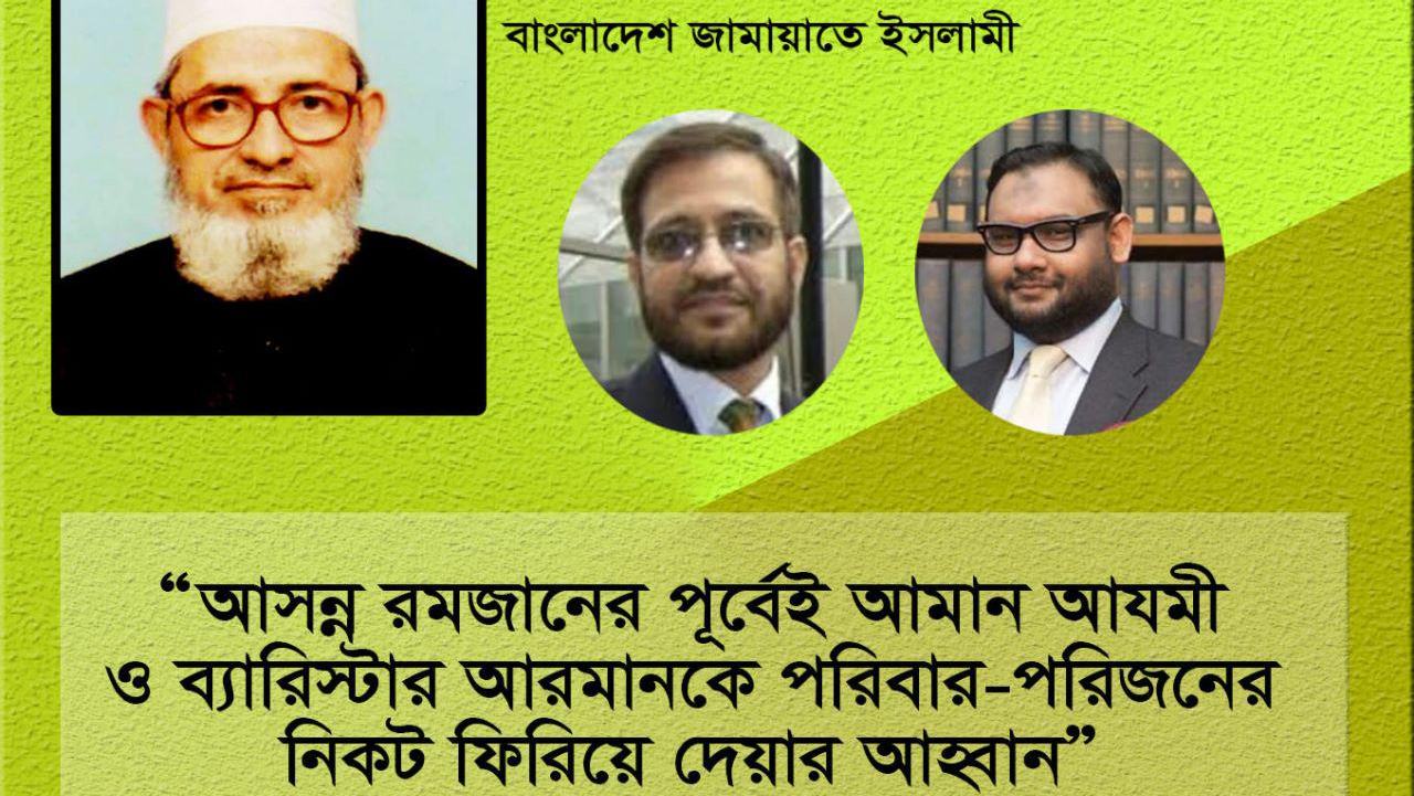 আসন্ন রমজানের পূর্বেই আমান আযমী ও ব্যারিস্টার আরমানকে তাদের পরিবার-পরিজনের নিকট ফিরিয়ে দেয়ার আহ্বান