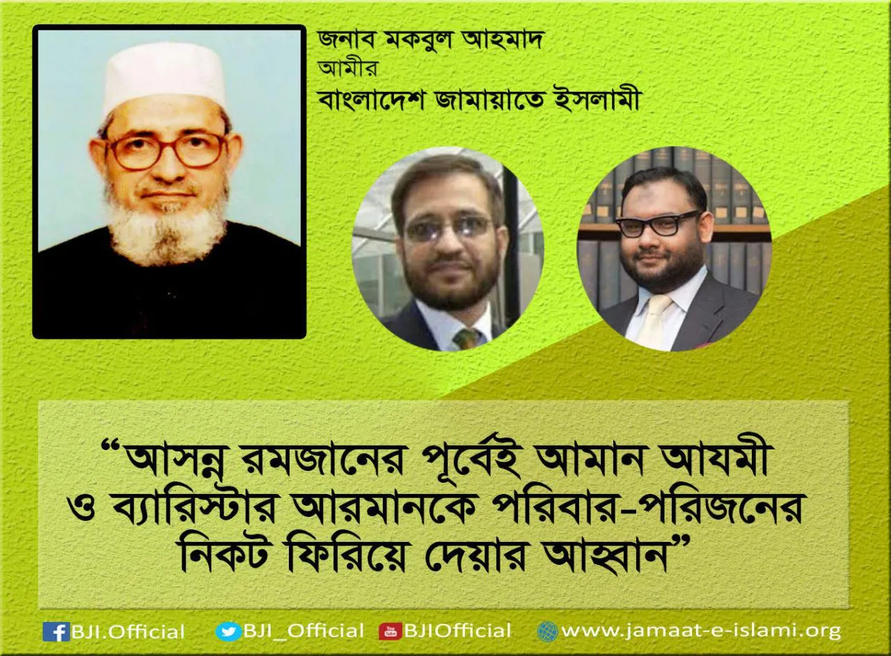 আসন্ন রমজানের পূর্বেই আমান আযমী ও ব্যারিস্টার আরমানকে তাদের পরিবার-পরিজনের নিকট ফিরিয়ে দেয়ার আহ্বান