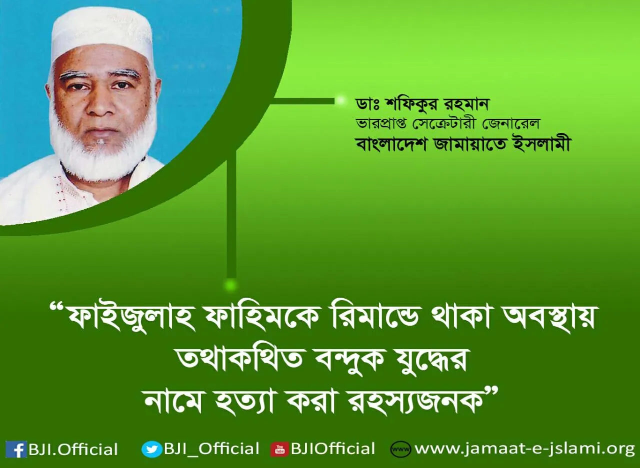 ফাইজুল্লাহ ফাহিমকে রিমান্ডে থাকা অবস্থায় তথাকথিত বন্দুক যুদ্ধের নামে হত্যা করা রহস্যজনক
