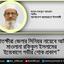 সাতক্ষীরা জেলার সিনিয়র নায়েবে আমীর মাওলানা রফিকুল ইসলামের ইন্তেকালে গভীর শোক প্রকাশ