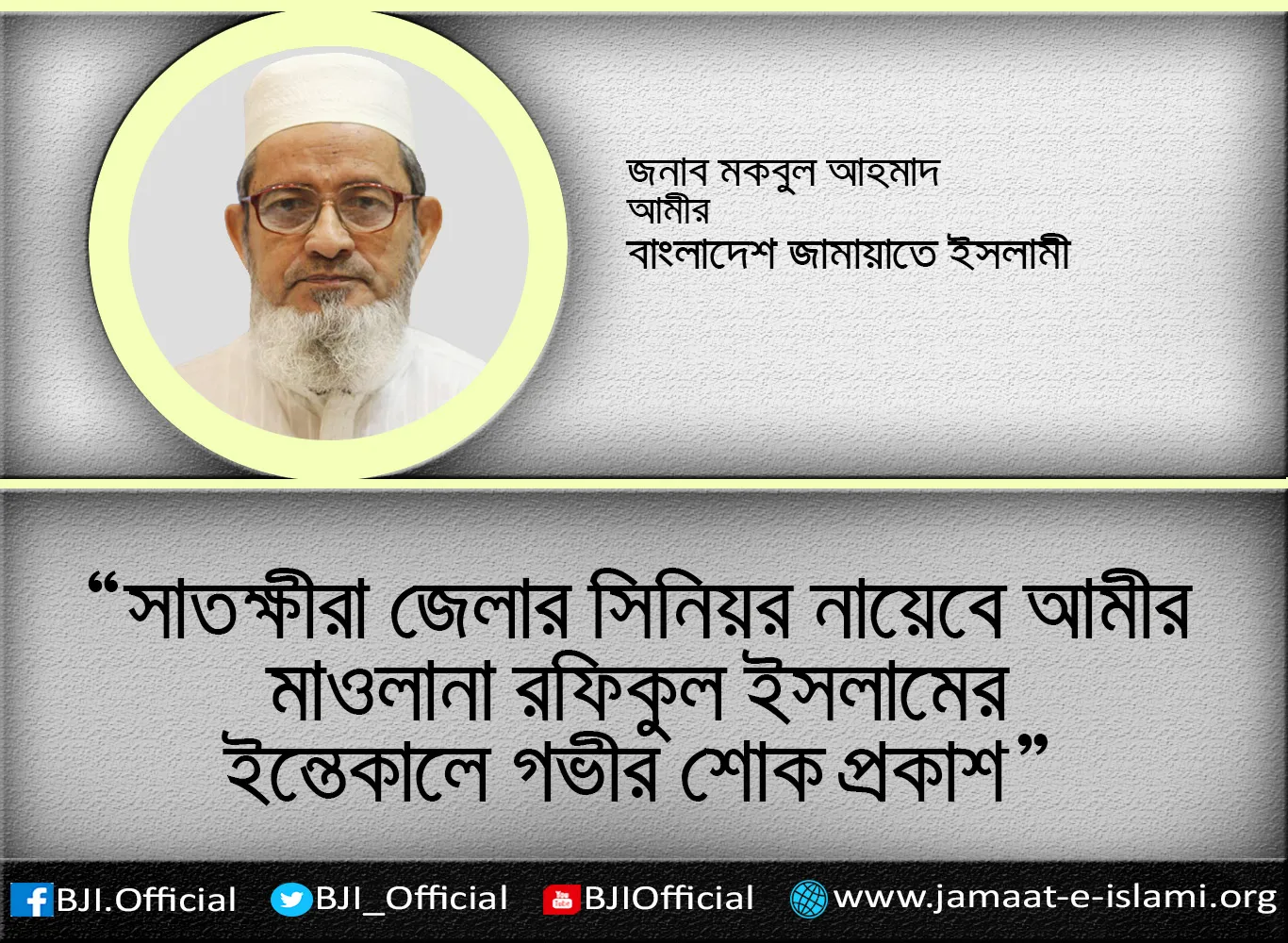 সাতক্ষীরা জেলার সিনিয়র নায়েবে আমীর মাওলানা রফিকুল ইসলামের ইন্তেকালে গভীর শোক প্রকাশ