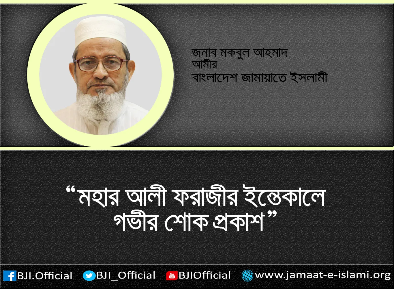 মহার আলী ফরাজীর ইন্তেকালে গভীর শোক প্রকাশ
